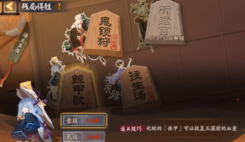 阴阳师残局得胜鲸甲歌通关攻略