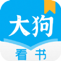 大狗看书app免费阅读手机版下载_大狗看书最新版安卓下载v1.0 安卓版