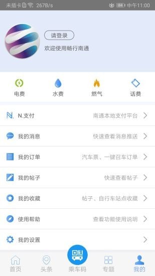 畅行南通实时公交下载_畅行南通掌上公交app下载v7.0.5 安卓版 运行截图1