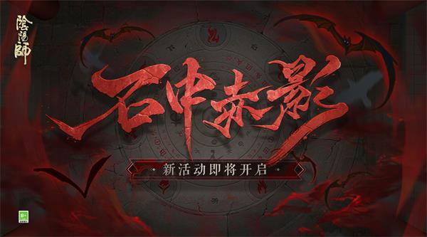 《阴阳师》石中赤影活动解析