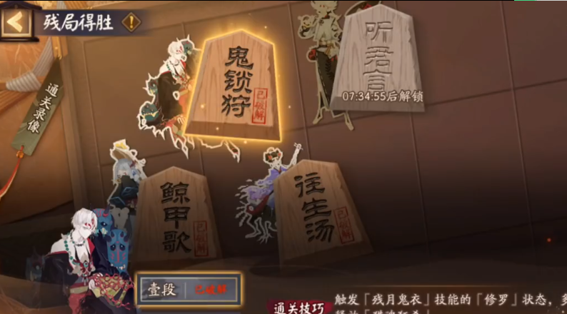 阴阳师残局得胜鬼锁狩通关攻略