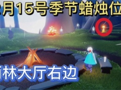 光遇12.15季节蜡烛位置一览2021[多图]