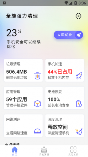全能强力清理手机版下载_全能强力清理安卓版下载v1.0 安卓版 运行截图1