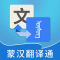 蒙汉翻译通app最新版下载_蒙汉翻译通手机版免费下载v2.7.6 安卓版