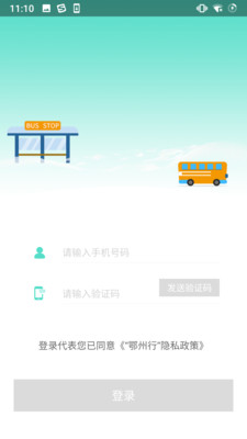 鄂州智慧公交手机版下载_鄂州智慧公交app下载v1.0.4 安卓版 运行截图2