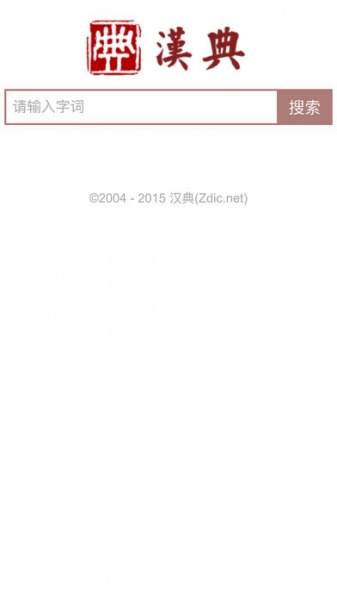 汉典app手机版下载_汉典免费版下载v1.0 安卓版 运行截图1