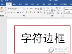 Word2019怎么添加字符边框 操作方法