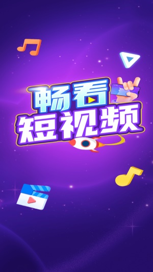 畅看短视频最新app下载_畅看短视频免费版下载v1.2.9 安卓版 运行截图3