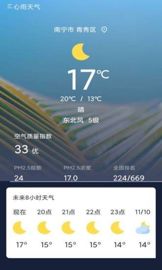 心雨天气app下载_心雨天气最新版下载v1.0 安卓版 运行截图1