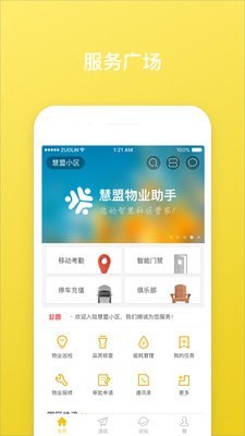 慧盟物业助手app安卓版下载_慧盟物业助手免费版下载v5.11.2 安卓版 运行截图1