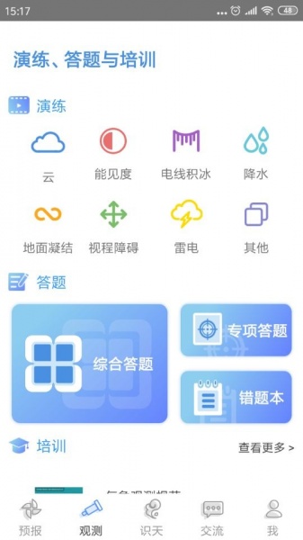 观测通最新版下载_观测通免费版app手机下载v3.1.0 安卓版 运行截图1