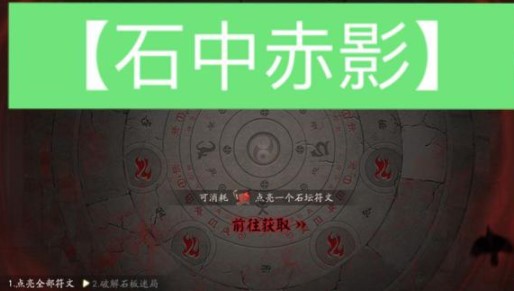 阴阳师石中赤影第一天攻略分享