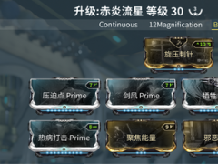 warframe星际战甲新纪之战版本赤炎流星武器配卡攻略[多图]