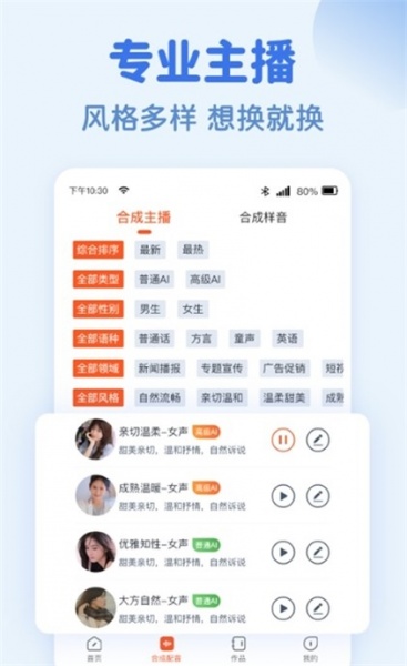 文字转语音趣配音app安卓版下载_文字转语音趣配音免费下载最新版v1.0.0 安卓版 运行截图2