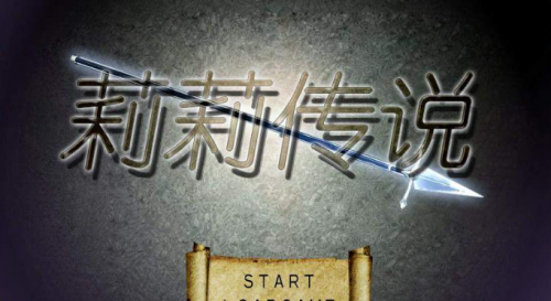 莉莉传说2.0中文步兵版下载-莉莉传说2.0安卓汉化版(附全攻略)网盘下载