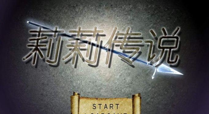 莉莉传说2.0汉语无码版下载-莉莉传说2.0全CG解锁中文版(附存档+攻略)网盘下载
