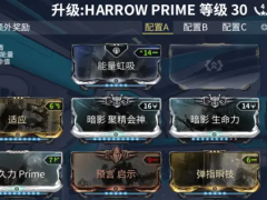 warframe星际战甲Harrow Prime配卡攻略[多图]