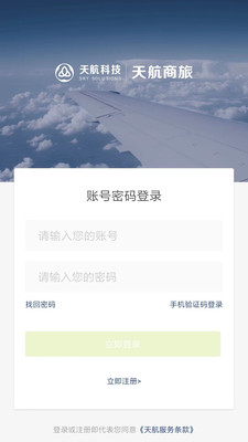 天航商旅app最新版下载_天航商旅手机版下载v4.8.1 安卓版 运行截图1