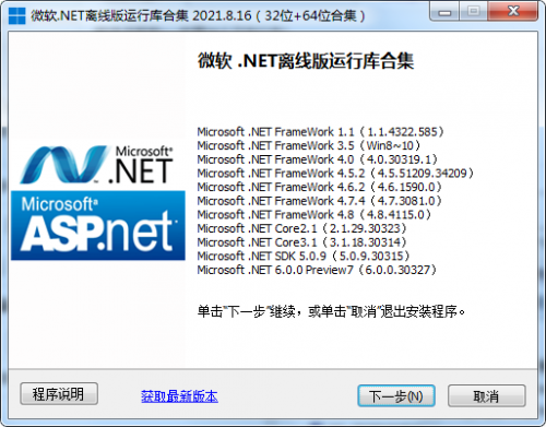 微软.NET离线运行库合集 2021.08.25下载_微软.NET离线运行库合集 2021.08.25最新最新版v2021.08.25 运行截图1