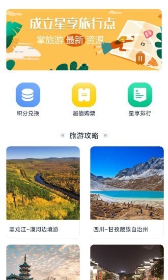 星享旅行app下载_星享旅行最新版下载v1.0 安卓版 运行截图3