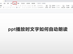 ppt播放时文字如何自动朗读_ppt如何设置文本朗读[多图]