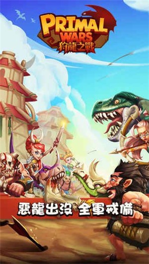 狩龙之战手游中文版下载_狩龙之战免费版下载v1.0 安卓版 运行截图2