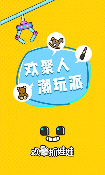 欢聚抓娃娃app下载_欢聚抓娃娃手机版最新下载 运行截图2
