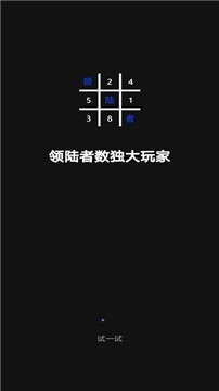 领陆者数独大玩家下载_领陆者数独大玩家手机版下_领陆者数独大玩家游戏下载 运行截图4