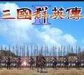 三国群英传2原