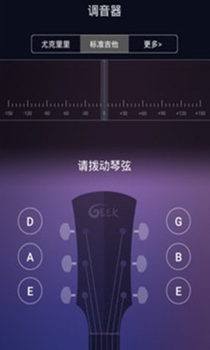 吉他尤克里里调音器手机版免费下载_吉他尤克里里调音器app下载最新版v2.7 安卓版 运行截图2