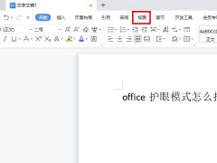 office护眼模式怎么打开_office怎么开启护眼模式[多图]