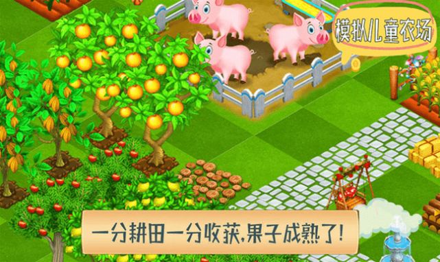 模拟儿童农场免费版手机下载_模拟儿童农场最新版游戏下载v1.3 安卓版 运行截图2