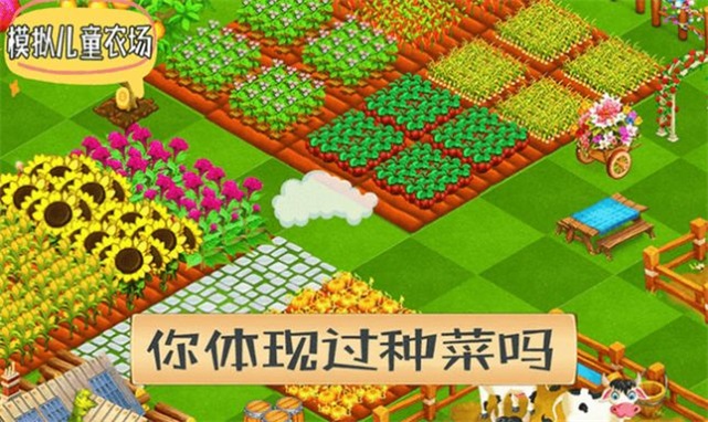 模拟儿童农场免费版手机下载_模拟儿童农场最新版游戏下载v1.3 安卓版 运行截图1