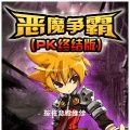 恶魔争霸下载-恶魔争霸手游安卓版下载v1.0 安卓版