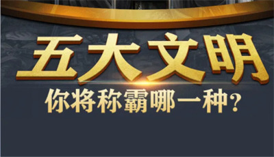 文明战略加强版官方版下载_文明战略加强版下载_文明战略加强版手游官方最新版 运行截图2