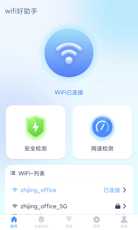 wifi好助手手机版下载_wifi好助最新版免费下载v1.4.6 安卓版 运行截图2