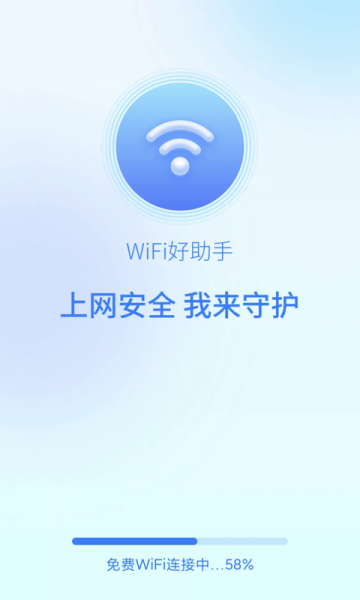 wifi好助手手机版下载_wifi好助最新版免费下载v1.4.6 安卓版 运行截图3