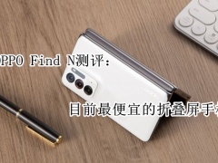 oppofindn测评_oppofindN怎么样[多图]