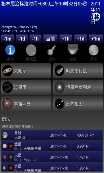 移动天文台3.0汉化版下载-移动天文台3.0安卓中文版下载