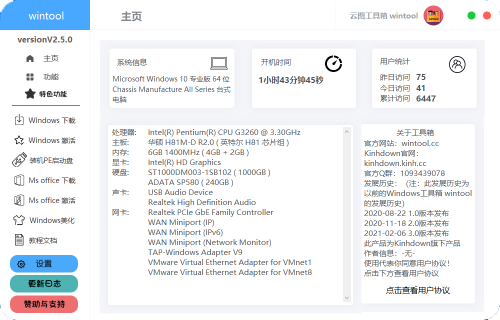 云图工具箱下载_云图工具箱(wintool)免费最新版v2.5.2 运行截图2