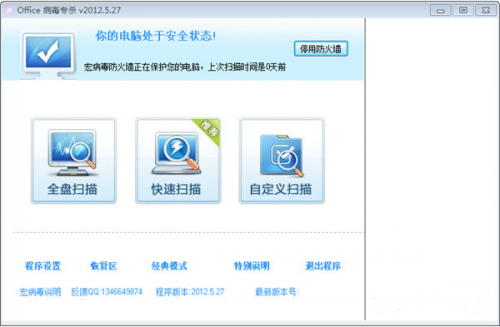 office宏病毒专杀工具绿色版下载_office宏病毒专杀工具 v2012.5.10 最新版下载 运行截图1