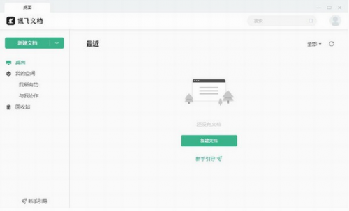 讯飞文档官方版下载_讯飞文档 v2.0.1097 电脑版下载 运行截图1