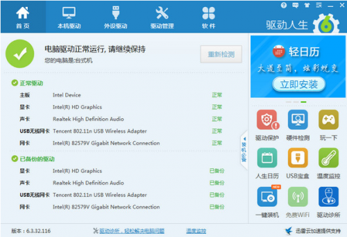 驱动人生汉化版下载_驱动人生 v8.0.6.18 专业版下载 运行截图1