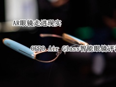 OPPO Air Glass智能眼镜_怎么样[多图]