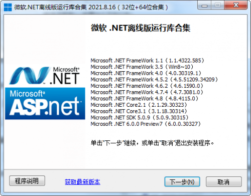 微软NET离线运行库合集下载_微软NET离线运行库合集最新最新版v2021.08.25 运行截图1