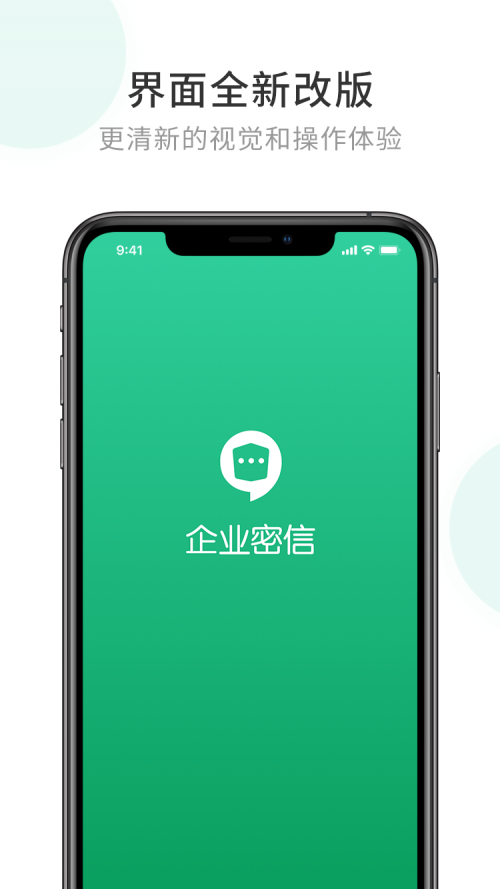 企业密信app官方版下载-企业密信app安卓最新版下载v2.4.121 手机版