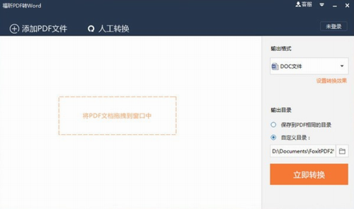 福昕PDF转Word电脑版下载_福昕PDF转Word v5.2.521.12 最新版下载 运行截图1