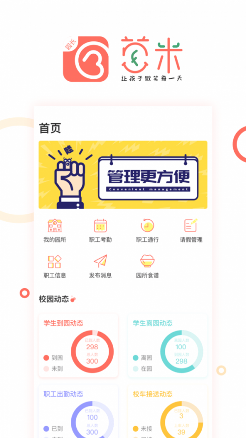 葱米园长版免费app下载_葱米园长版安卓版下载v2.3.0 安卓版 运行截图1