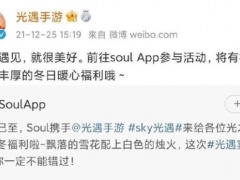 光遇与soul会怎么进行联动光遇联动soul详情内容解答