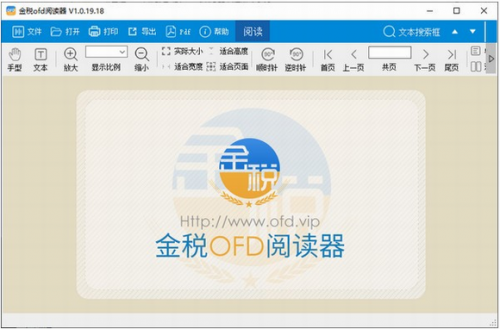 金税OFD阅读器官方版下载_金税OFD阅读器 v1.0.23.8 最新版下载 运行截图1